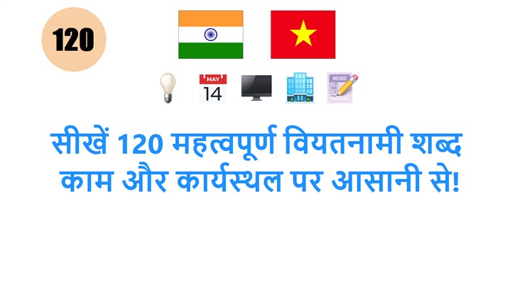 सीखें 120 महत्वपूर्ण वियतनामी शब्द: काम और कार्यस्थल पर आसानी से!